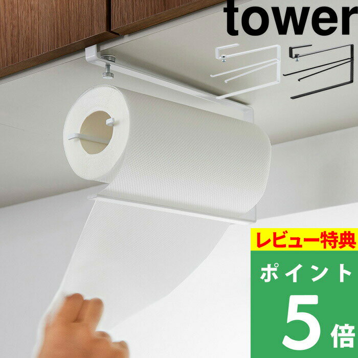 特典付き 山崎実業 【 片手で切れる 戸棚下 キッチンペーパーホルダー タワー 】 tower ホワイト ブラック 吊り下げ 吊り 棚 棚下 キッチンペーパー キッチンロール おしゃれ 片手 固定 取付簡単 賃貸OK 活用 吊戸棚 料理 手拭き 掃除 3295 3296 YAMAZAKI タワーシリーズ