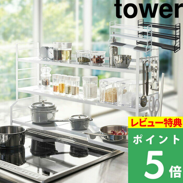 [特典付き] 山崎実業 【 コンロ奥ラック 3段 タワー 】 tower 収納棚 調味料 キッチン小物 コンロ奥 スペース 収納 …