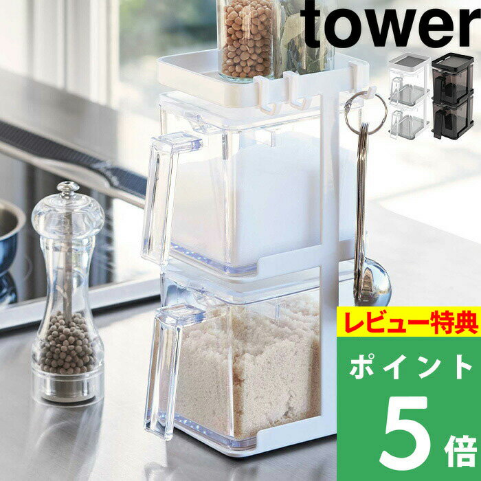 [特典付き] 山崎実業 【 調味料ストッカー2個&ラック3段セット スリム タワー 】 tower 調味料入れ 調味料ケース 収納 キッチン ツール 調味料ストッカー スリム 隙間収納 雑貨 3652 3653 ホワイト ブラック モノトーン おしゃれ インテリア YAMAZAKI タワーシリーズ