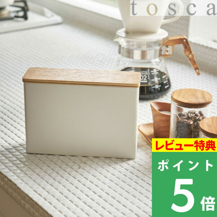  山崎実業  tosca ドリップコーヒー コーヒー ドリップ コーヒーフィルター ケース 入れ物 容器 ドリッパー 収納 シンプル おしゃれ 綺麗 ナチュラル デザイン インテリア 北欧 ウッド 木目 ホワイト 3802 YAMAZAKI