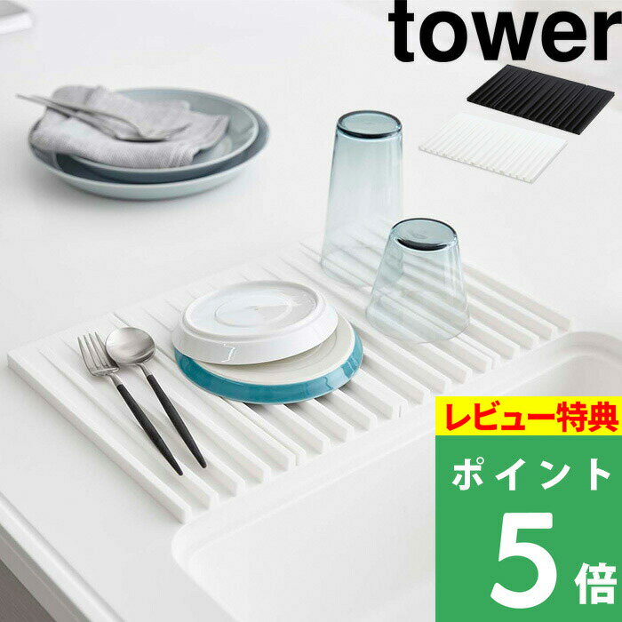 特典付き 山崎実業 【 折り畳み水切りトレー タワー 】 tower 食器用水切り ホワイト ブラック 白黒 モノトーン 水切りかご 水切りカゴ 食器 鍋敷き 乾燥 コンパクト 折りたたみ 干せる フック 台所用品 シンプル コンパクト おしゃれ 3835 3836 YAMAZAKI タワーシリーズ