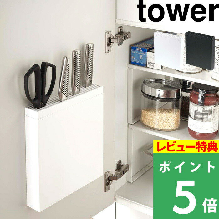 [特典付き] 山崎実業 【 包丁＆キッチンばさみ差し タワー 】 tower 3848 3849 ホワイト ブラック モノトーン 包丁差し 包丁スタンド 包丁立て 調理ばさみ スタンド 収納 シンク扉 シンプル ス…