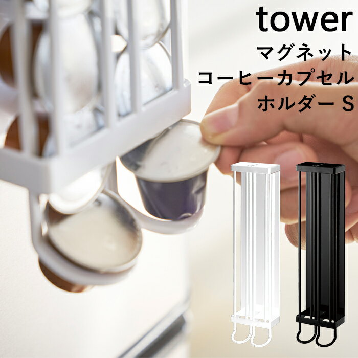 ネスプレッソ カプセル入れ 【 マグネットコーヒーカプセルホルダー タワー S 】 tower ホワイト ブラック 3891/3892 磁石 収納 コーヒー カプセル カプセルタワー カプセルストッカー ディスペンサー スリーブ 収納 おしゃれ 山崎実業 YAMAZAKI タワーシリーズ