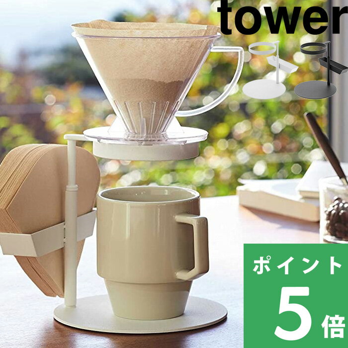 山崎実業 【 コーヒードリッパースタンド シングル タワー 】 tower ペーパー フィルター 高さ調整 マグカップ ホワイト ブラック コーヒー ドリッパー スタンド ハンドドリップ ドリップスタンド シンプル おしゃれ モノトーン 3914 3915 YAMAZAKI タワーシリーズ