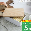 特典付き 山崎実業 【 バターケース トスカ 】 tosca シンプル おしゃれ お菓子 台所用品 キッチン用品 来客 ホームパーティ ホワイト バター 保存容器 バター入れ トースト ケーキ 陶器 木製 蓋 フタ 北欧 ナチュラル ウッド 天然木 プレゼント 贈り物 雑貨 3926 YAMAZAKI