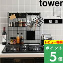 楽天くらしのもり[特典付き] 山崎実業 【 キッチン自立式メッシュパネル タワー 】 tower モノトーン ブラック ホワイト 4177 4178 白 スタンド 棚　収納 台 フック まな板 調味料 ストッカー 鍋 蓋 整理 スタンド キッチンメッシュパネル おしゃれ モノトーン YAMAZAKI タワーシリーズ