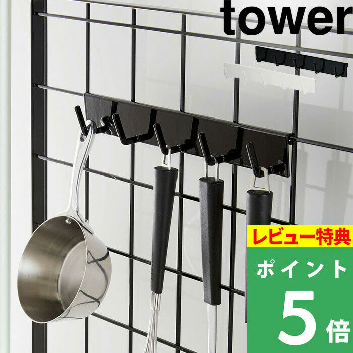 楽天くらしのもり[特典付き] 山崎実業 【 自立式メッシュパネル用 フック5連 タワー 】 tower 小物掛け キッチン雑貨 ブラック ホワイト 白 フック お玉掛け フライ返し スタンド 棚 台 まな板 調味料 ストッカー 鍋 蓋 整理 置き スタンド 料理 おしゃれ 4183 4184 YAMAZAKI タワーシリーズ