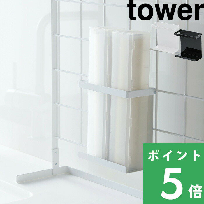 山崎実業 【 自立式メッシュパネル用 ラップホルダー タワー 】 tower ブラック ホワイト 白 ラップ アルミホイル スタンド 棚 収納 台 まな板 調味料 フック ストッカー 鍋 蓋 整理 置き スタンド 台所 家事 料理 おしゃれ 4185 4186 YAMAZAKI タワーシリーズ