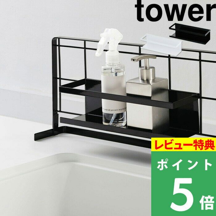 [特典付き] 山崎実業 【 自立式メッシュパネル用 ワイドラック タワー 】 tower おしゃれ ブラック ホワイト 白 黒 …