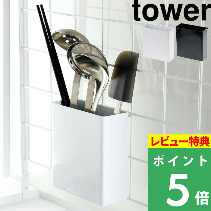 [特典付き] 山崎実業 【 自立式メッシュパネル用 ツールホルダー タワー 】 tower パーツ ラック 棚 台 収納 整理 便…