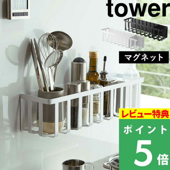  山崎実業  tower 便利 ラック サイドラック 収納ラック 収納 大容量 お菓子 紅茶 キッチン 冷蔵庫 磁石 4246 4247 ホワイト ブラック 白 黒 モノトーン シンプル おしゃれ 収納 YAMAZAKI タワーシリーズ