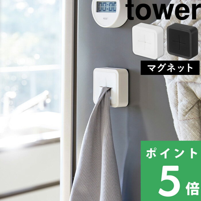 山崎実業 tower ハンドタオル タオル掛け タオルハンガー タオルホルダー 磁石 洗面所 キッチン 冷蔵庫 4248 4249 ホワイト ブラック 白 黒 モノトーン シンプル おしゃれ インテリア YAMAZAKI タワーシリーズ