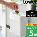  山崎実業 tower ゴミ箱 ごみ箱 ストッカー 保存容器 キッチン収納 マグネット 冷蔵庫 パッキン付き 着脱 脱着 いたずら 防止 4268 4269 ホワイト ブラック 白 黒 モノトーン シンプル おしゃれ YAMAZAKI タワーシリーズ