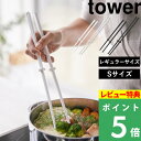 [特典付き] 山崎実業 【 シリコーン菜箸 タワー 】tower 滑りにくい 傷 フッ素 箸 はし 菜ばし シリコン シリコン菜箸 キッチン道具 キッチン キッチンツール 台所 料理箸 ホワイト ブラック 白 黒 モノトーン シンプル おしゃれ 4274 4275 YAMAZAKI タワーシリーズ