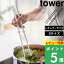 [特典付き] 山崎実業 【 シリコーン菜箸 タワー 】tower 滑りにくい 傷 フッ素 箸 はし 菜ばし シリコン シリコン菜箸 キッチン道具 キッチン キッチンツール 台所 料理箸 ホワイト ブラック 白 黒 モノトーン シンプル おしゃれ 4274 4275 YAMAZAKI タワーシリーズ