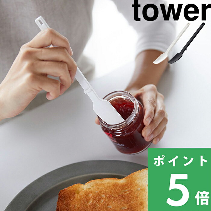 山崎実業 【 シリコーンスプーン タワー 】tower スプーン ヘラ ゴムベラ シリコン シリコンヘラ バターナイフ パン ジャム バター キッチンツール 一体型 ホワイト ブラック 白 黒 モノトーン シンプル おしゃれ 雑貨 インテリア 4278 4279 YAMAZAKI タワーシリーズ 1