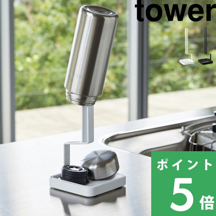 キッチン収納「 トレー付きマグボトルスタンド 」tower タワー マグボトル 水筒 牛乳パック グラス タンブラー ペットボトル 乾燥 水切り 水切りスタンド 省スペース 4312 4313 ホワイト ブラック 白 黒 モノトーン シンプル おしゃれ インテリア 山崎実業 YAMAZAKI