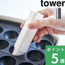 マラソン+4倍日 【 山崎実業 フタ付き油引き タワー 】 tower たこ焼き お好み焼き フライパン 鉄板焼き フタ 蓋 油ひき キッチン シリコーン シリコン スリム 便利 4354 4355 公式 ホワイト ブラック 白 黒 モノトーン シンプル おしゃれ インテリア YAMAZAKI