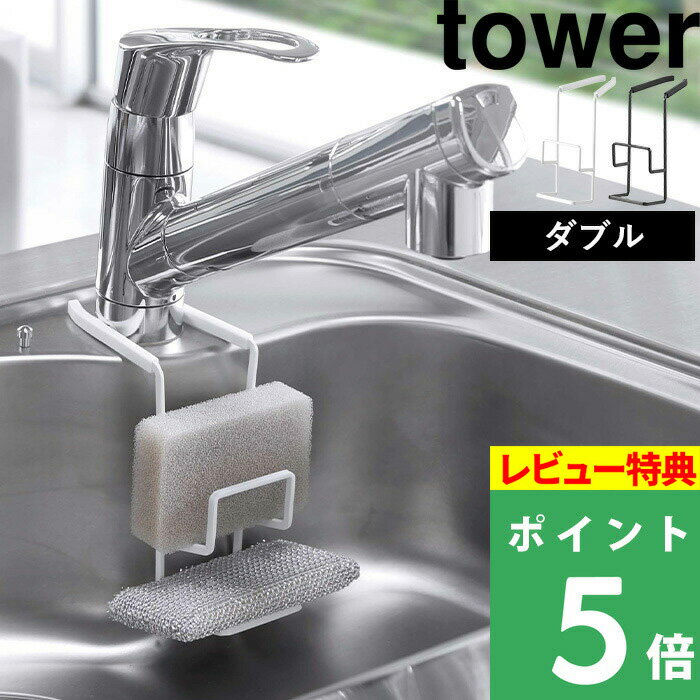 [特典付き] 山崎実業 【 蛇口にかけるスポンジホルダー タワー ダブル 】tower スポンジホルダー シンク 流し台 水切り スポンジ入れ スポンジ置き ラック キッチン 収納 便利 4390 4391 ホワイト ブラック 白 黒 モノトーン シンプル おしゃれ YAMAZAKI タワーシリーズ