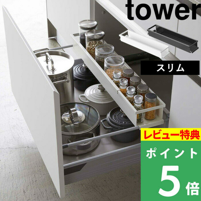 特典付き 山崎実業 【 シンク下 伸縮ラック タワー スリム 】 tower キッチンラック シンク下伸縮キッチンラック スリム 調味料ラック キャニスター 小物 キッチン 台所 コンロ 便利 4490 4491 ホワイト ブラック 白 黒 モノトーン おしゃれ YAMAZAKI タワーシリーズ