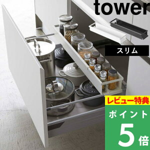 キッチンラック「 シンク下 伸縮ラック スリム 」tower タワー シンク下伸縮キッチンラック スリム 調味料ラック キャニスター 小物 キッチン 台所 コンロ 便利 4490 4491 ホワイト ブラック 白 黒 モノトーン シンプル おしゃれ インテリア 山崎実業 YAMAZAKI