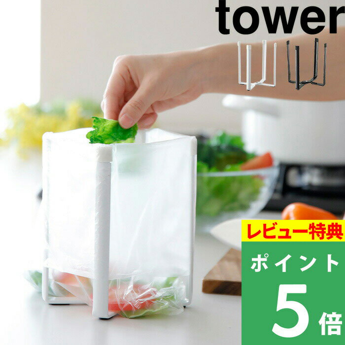 [特典付き] 山崎実業 【 ポリ袋エコホルダー タワー 】 tower 三角コーナー 折り畳み ゴミ袋ホルダー ポリ袋ホルダー ゴミ袋スタンド グラススタンド グラスホルダー キッチンホルダー 収納 台所 シンプル コンパクト ホワイト ブラック 6787 6788 YAMAZAKI タワーシリーズ