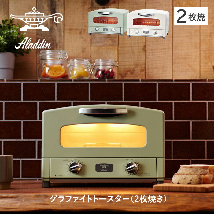 【着後レビューで選べる特典】 Aladdin アラジン 「 Graphite Toaster グラファイトトースター 2枚焼き 」 CAT-GS13B AET-GS13B ホワイト グリーン キッチン家電 調理家電 パン ブレッドトースト 食パン 料理 シンプル デザイン おしゃれ インテリア 雑貨 北欧