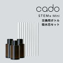 【着後レビューでキッチンタワシ他】 cado(カドー)「 STEM Mini 交換用ボトル/吸水芯セット 」 BT-C10 STEM Mini用 吸水芯 交換用 交換..