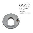 特典付き! cado(カドー) 【 交換用カートリッジ STEM 300用 】 CT-C300 カートリッジ フィルター フィルターカートリッジ 交換用 替え ...
