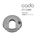 【着後レビューで選べる特典】cado(カドー)「交換用カートリッジ STEM 300用」CT-C300 カートリッジ フィルター フィルターカートリッジ 交換用 替え 加湿器 超音波 ホワイトダスト 抑制 ホワイトダスト除去 オシャレ HM-C300 インテリア ステム