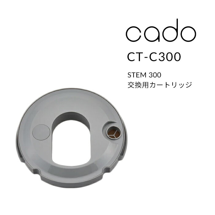 【着後レビューで選べる特典】cado(カドー)「交換用カートリッジ STEM 300用」CT-C300 カートリッジ フィルター フィルターカートリッジ 交換用 替え 加湿器 超音波 ホワイトダスト 抑制 ホワイトダスト除去 オシャレ HM-C300 インテリア ステム