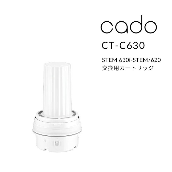 【着後レビューで選べる特典】cado(カドー)「交換用カートリッジ STEM 630i/STEM 620用」CT-C630 カートリッジ フィルター フィルターカートリッジ 交換用 加湿器 ホワイトダスト 抑制 ホワイトダスト除去 高級感 オシャレ HM-C630i HM-C620 インテリア