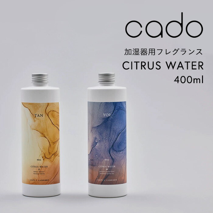 [5/25抽選で最大全額ポイント還元] cado(カドー)「 CITRUS WATER 」 加湿器用 フレグランスウォーター アロマウォーター アロマリキッド アロマ 香り 400ml シトラス ジャスミン 加湿器 ディフューザー アロマディフューザー CW-TAN CW-YOI シトラスウォーター