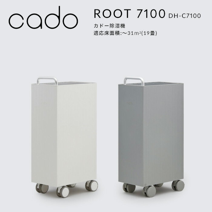 【着後レビューで選べる特典】 cado(カドー)「除湿機 ROOT 7100」 DH-C7100 ホワイト クールグレー ～31平米 19畳 大容量 除湿 除湿器 ニオイ ウィルス 消臭 コンプレッサー 衣類乾燥 部屋干し コンプレッサー式 湿気 結露 対策 家電 おしゃれ インテリア シンプル