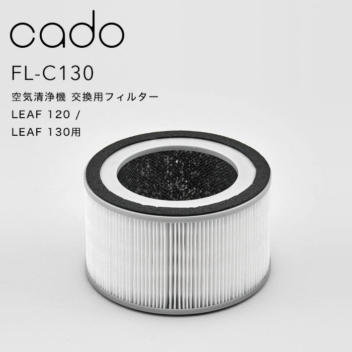 【着後レビューで選べる特典】 cado カドー 空気清浄機フィルター FL-C130 LEAF120/LEAF130専用 交換用HEPAフィルター 高性能フィルター カートリッジ 取り替え 取り付け 替え AP-C130 AP-C120…