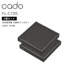 特典付き! cado(カドー) 【 空気清浄機フィルター FL-C720 】 2個セット LEAF 720専用 2枚 交換用HEPAフィルター 高性能フィルター...