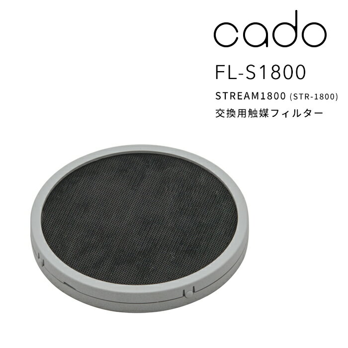 【着後レビューで今治タオル他】 cado(カドー)「交換用触媒フィルター STR-1800用」 除菌サーキュレーター STREAM1800用 交換用 フィルターカートリッジ 取り替え 取り付け 空調家電 空気循環 空間除菌 ファン デザイン コンパクト インテリア