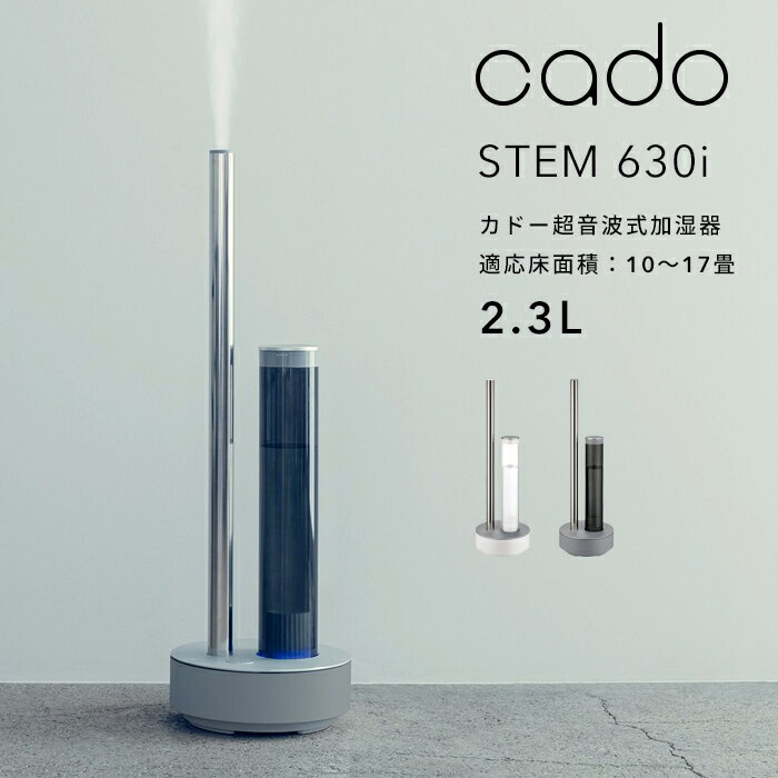 【着後レビューで選べる特典】cado カドー 超音波式加湿器 STEM 630i HM-C630i ステム630i 除菌機能付 加湿器 おしゃれ 超音波 大容量 ホワイトダスト除去 カートリッジ クールグレー/ホワイト…