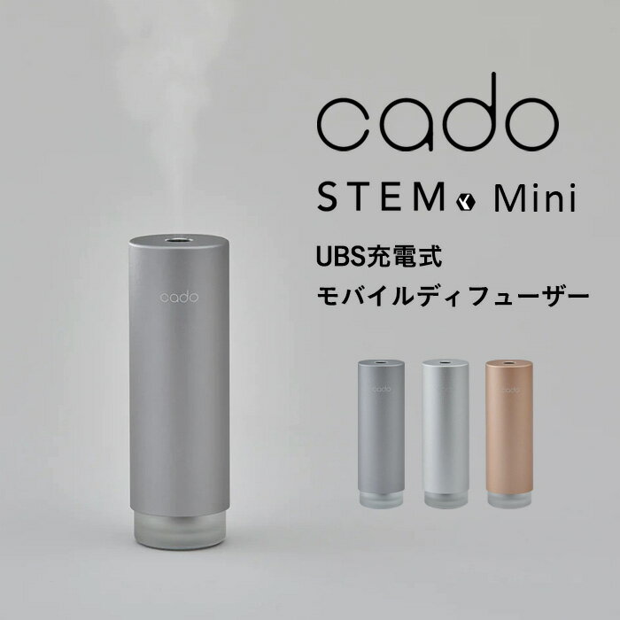 カドー 卓上加湿器 [6/5抽選で最大全額ポイント還元] cado(カドー)「 STEM Mini モバイルディフューザー 」 MD-C10 加湿器 卓上 充電式 パーソナル加湿器 ディフューザー アロマディフューザー USB加湿器 ステム ミニ アロマ 除菌 消臭 モルタルブラック シルバー ゴールド シンプル