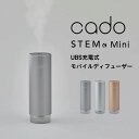 カドー アロマ加湿器 [5/1抽選で最大全額ポイント還元] cado(カドー)「 STEM Mini モバイルディフューザー 」 MD-C10 加湿器 卓上 充電式 パーソナル加湿器 ディフューザー アロマディフューザー USB加湿器 ステム ミニ アロマ 除菌 消臭 モルタルブラック シルバー ゴールド シンプル