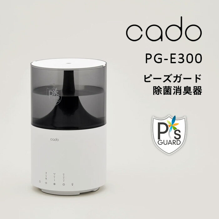  cado(カドー)「 除菌消臭器 PG-E300 」 ピーズガード 加湿器 ディフューザー ウィルス カビ 花粉 除菌 消臭 脱臭 加湿空気清浄機 タイマー マイクロミスト 加湿 3.5L ホワイト シンプル 清潔 次亜塩素酸ナトリウム 寝室 リビング 11畳