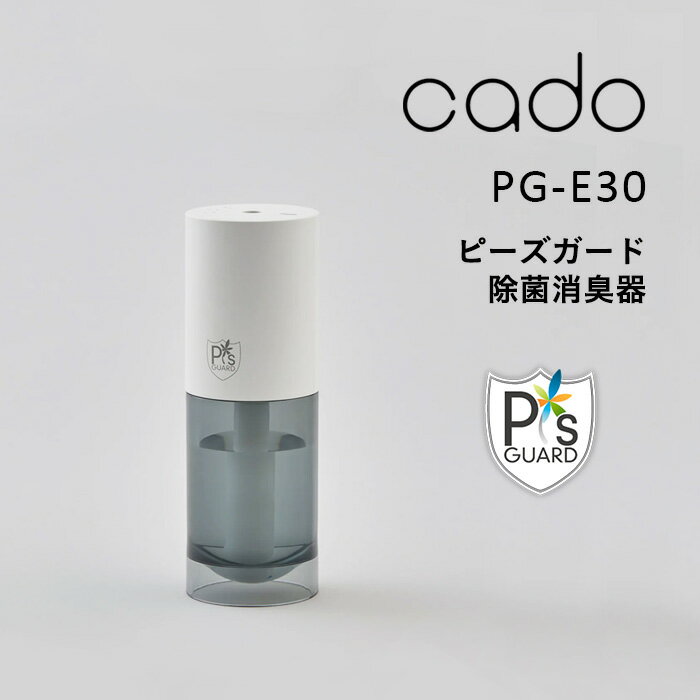  cado(カドー)「 除菌消臭器 PG-E30 」 ピーズガード 加湿器 卓上 ディフューザー ウィルス カビ 花粉 除菌 消臭 脱臭 加湿空気清浄機 マイクロミスト 加湿 コンパクト ホワイト USB電源 清潔 次亜塩素酸ナトリウム デスク トイレ 車