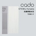  cado(カドー)「 STEM Portable 交換用吸水芯 10本入 」 RS-C20 STEM Portable用 吸水芯 交換用 交換 フィルター リフィル 芯 専用フィルター 加湿器 ディフューザー ステム ポータブル 加湿 MH-C30 MH-C20 MH-C30N