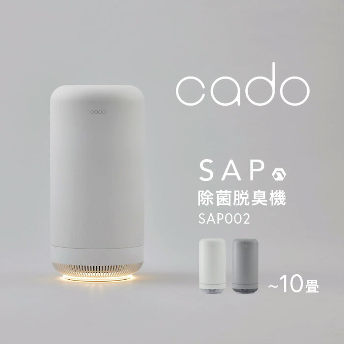 【着後レビューで選べる特典】 cado(カドー) 「 除菌脱臭機 SAP-002 」 オゾン脱臭機 消臭器 脱臭機 除菌 脱臭 消臭 菌 ウィルス ニオイ ニオイ対策 ニオイ除去 におい 人感センサー LEDライト フィルター交換不要 オゾン コンパクト 抗菌 ホワイト グレー SAP002