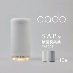 【着後レビューで選べる特典】 cado(カドー) 「 除菌脱臭機 SAP-002 」 オゾン脱臭機 消臭器 脱臭機 除菌 脱臭 消臭 菌 ウィルス ニオイ ニオイ対策 ニオイ除去 におい 人感センサー LEDライト フィルター交換不要 オゾン コンパクト 抗菌 ホワイト グレー SAP002