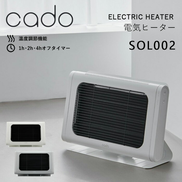  cado(カドー)「 電気ヒーター SOL002 」 シーズヒーター 電気ストーブ ヒーター 遠赤外線ヒーター 暖房器具 スリム コンパクト 遠赤外線 遠赤 温度調節 オフタイマー 省エネ 足元 おしゃれ インテリア ホワイト グレー SOL-002