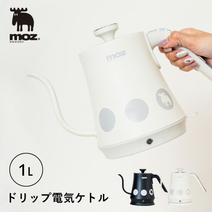 【着後レビューで選べる特典】 アンファンス 「moz ドリップ電気ケトル」 電気ケトル ケトル ドリップ コーヒー 珈琲 コーヒーケトル ステンレス 1L 細口グースネック キッチン家電 調理家電 生活家電 ホワイト ブラック 北欧 エルク モズ おしゃれ EF-LC30