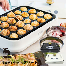 【着後レビューで選べる特典】 アンファンス 「moz 3WAYホットプレート」 ホットプレート プレート たこ焼き器 焼肉プレート 3way コンパクト パエリア たこ焼き 焼き肉 キッチン家電 調理家電 生活家電 ホワイト ブラック 北欧 エルク モズ おしゃれ EF-LC32