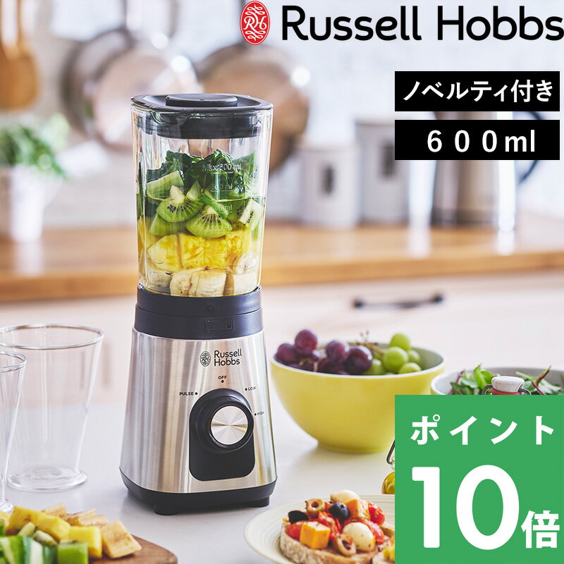 ラッセルホブス ブレンダー 【着後レビューで選べる特典】 Russell Hobbs ラッセルホブス 「 Basic Blender ベーシックブレンダー 」 2300JP ブレンダー ジューサー ミキサー スムージー 野菜ジュース ドリンク 飲み物 果物 フルーツ キッチン家電 シンプル 【ギフト/プレゼントに】