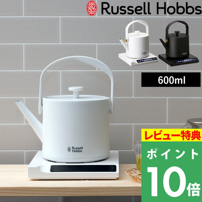 【着後レビューで選べる特典】 Russell Hobbs ラッセルホブス 「T Kettle 0.6L Tケトル 」 7106JP-BK 7106JP-WH ケトル 電気ケトル 電気ポット 湯沸かしポット 家電 保温 温度調節 空焚き防止 キッチン シンプル ホワイト ブラック 【ギフト/プレゼントに】